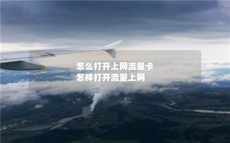怎么打开上网流量卡 怎样打开流量上网