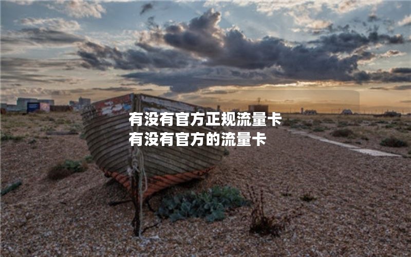 有没有官方正规流量卡 有没有官方的流量卡