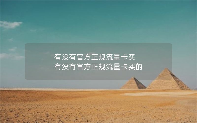 有没有官方正规流量卡买 有没有官方正规流量卡买的