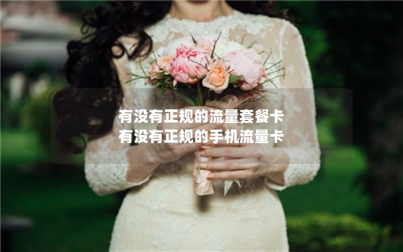有没有正规的流量套餐卡 有没有正规的手机流量卡