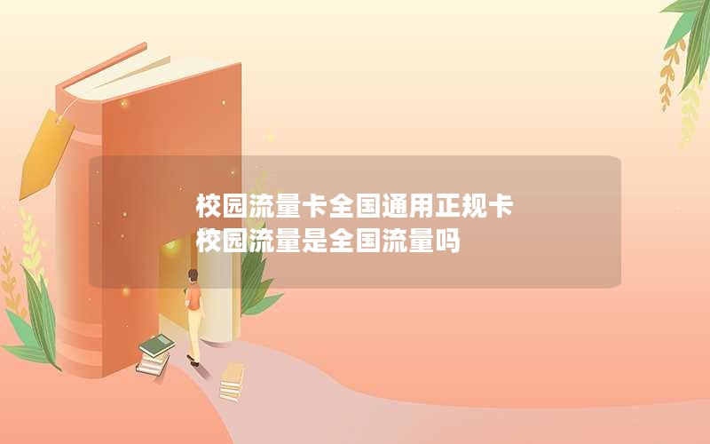 校园流量卡全国通用正规卡 校园流量是全国流量吗