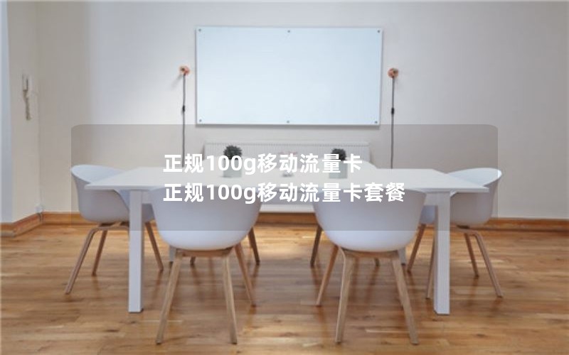 正规100g移动流量卡 正规100g移动流量卡套餐