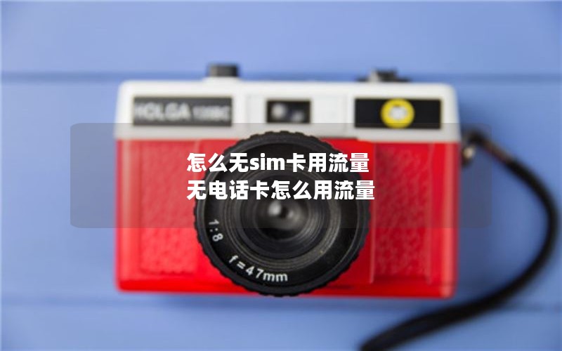 怎么无sim卡用流量 无电话卡怎么用流量