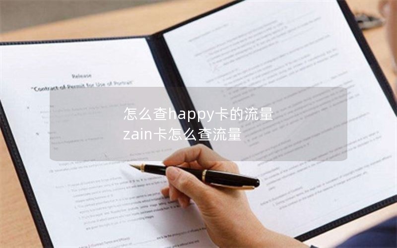 怎么查happy卡的流量 zain卡怎么查流量