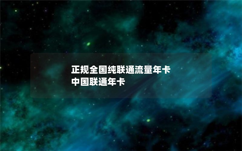 正规全国纯联通流量年卡 中国联通年卡