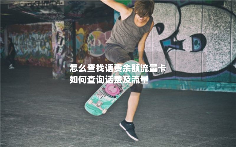 怎么查找话费余额流量卡 如何查询话费及流量