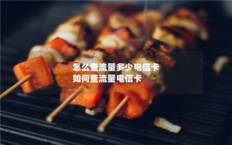 怎么查流量多少电信卡 如何查流量电信卡