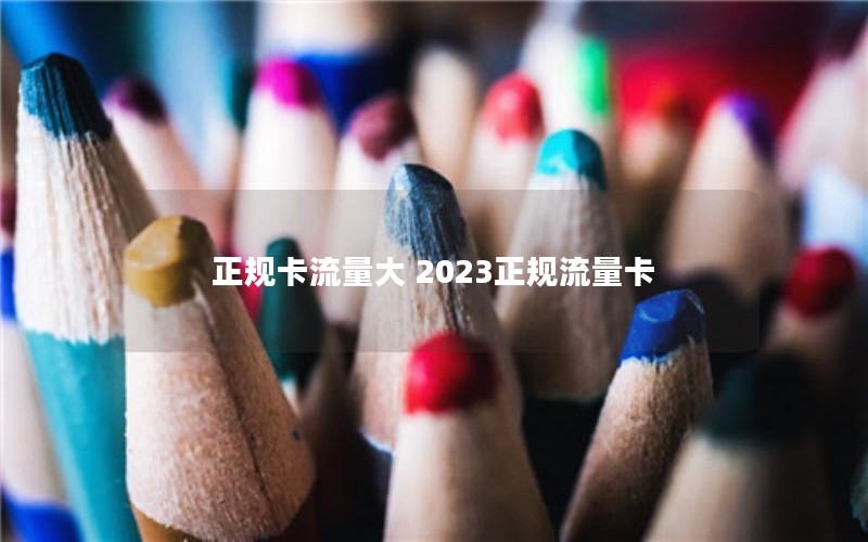 正规卡流量大 2023正规流量卡