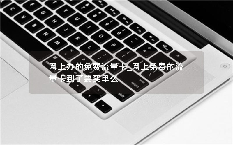网上办的免费流量卡_网上免费的流量卡到了要买单么