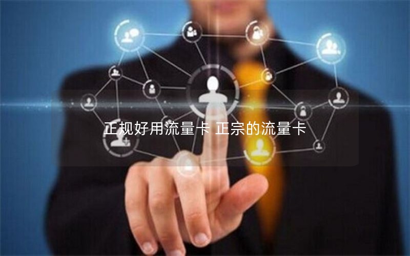 正规好用流量卡 正宗的流量卡