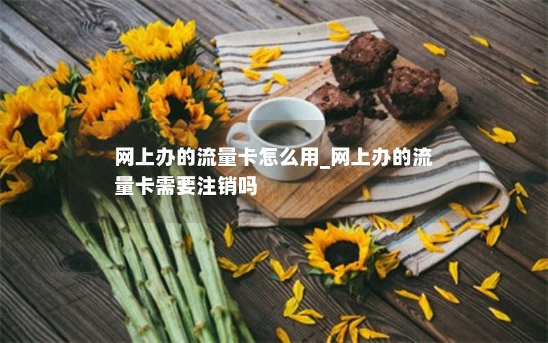 物联网流量卡认真办理套餐_物联网流量卡认真办理套餐多少钱