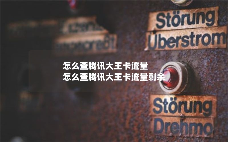 怎么查腾讯大王卡流量 怎么查腾讯大王卡流量剩余
