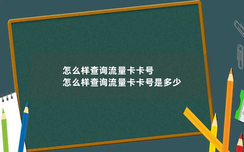 怎么样查询流量卡卡号 怎么样查询流量卡卡号是多少