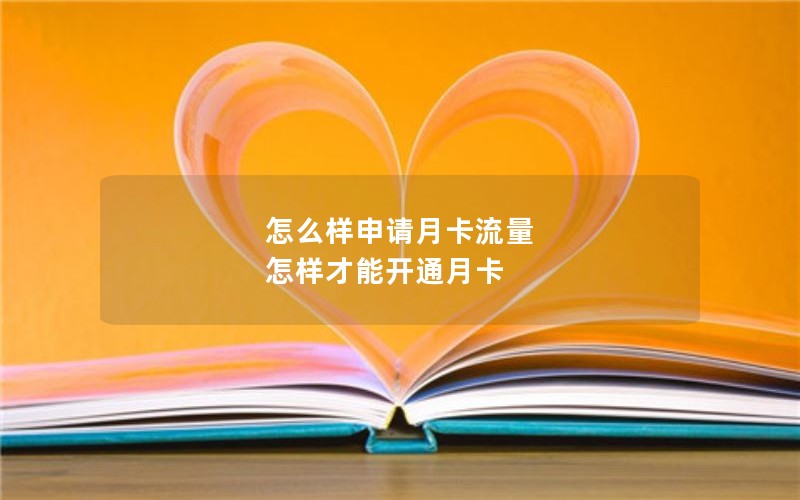 怎么样申请月卡流量 怎样才能开通月卡