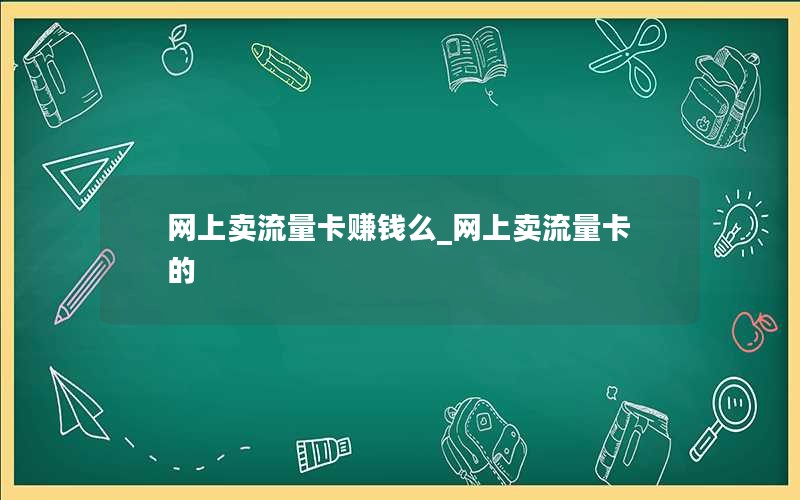 网上卖流量卡赚钱么_网上卖流量卡的