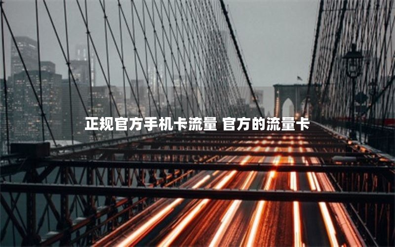 正规官方手机卡流量 官方的流量卡