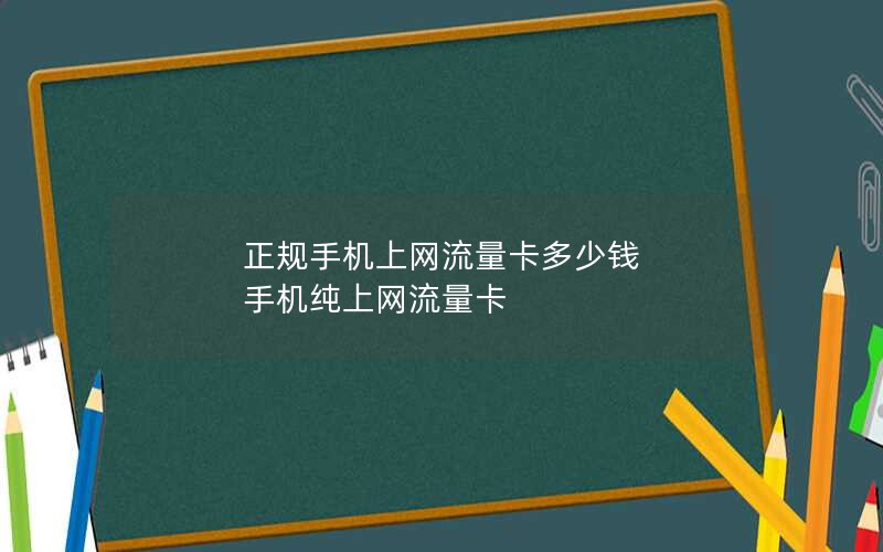 正规手机上网流量卡多少钱 手机纯上网流量卡