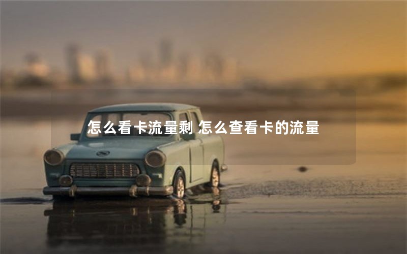 怎么看卡流量剩 怎么查看卡的流量