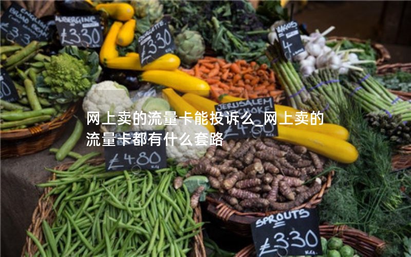 网上卖的流量卡能投诉么_网上卖的流量卡都有什么套路