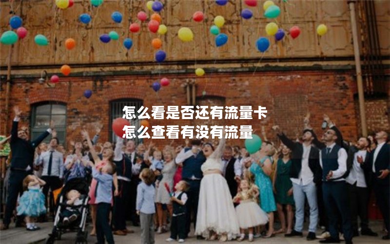 怎么看是否还有流量卡 怎么查看有没有流量