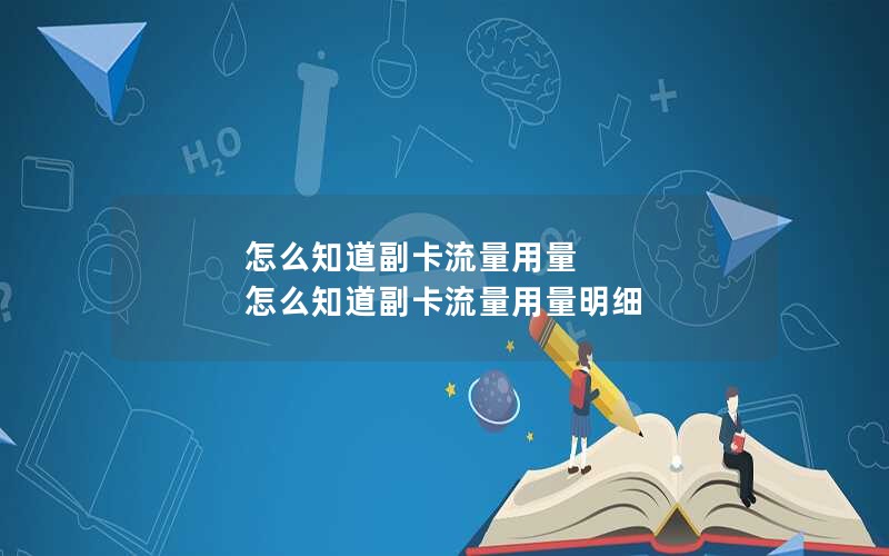 怎么知道副卡流量用量 怎么知道副卡流量用量明细