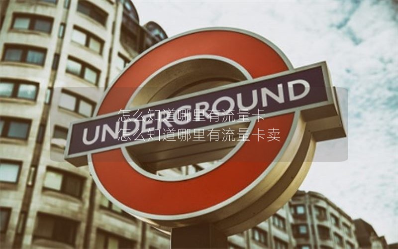 怎么知道哪里有流量卡 怎么知道哪里有流量卡卖