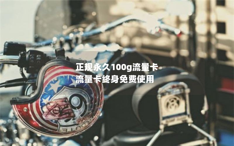 正规永久100g流量卡 流量卡终身免费使用