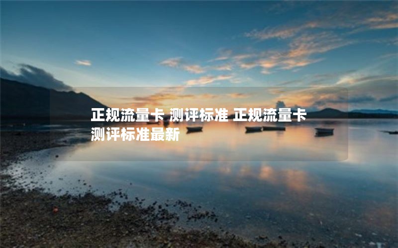 正规流量卡 测评标准 正规流量卡 测评标准最新