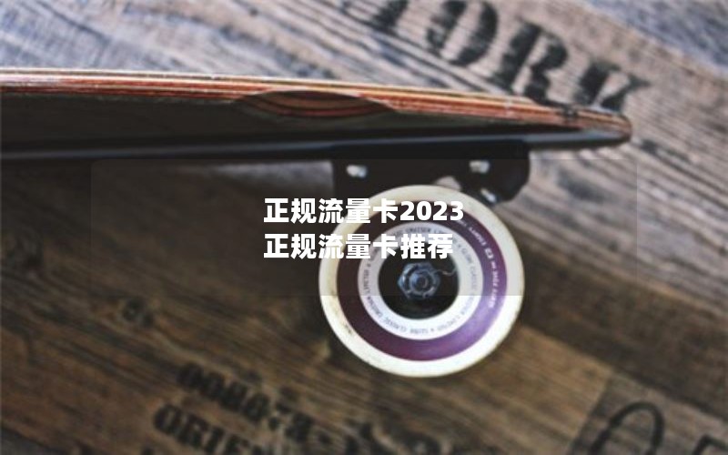 正规流量卡2023 正规流量卡推荐