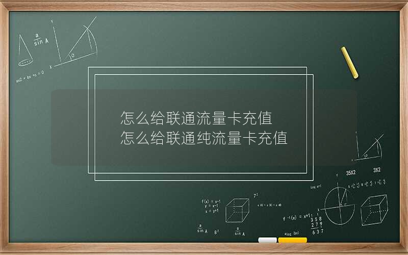 怎么给联通流量卡充值 怎么给联通纯流量卡充值