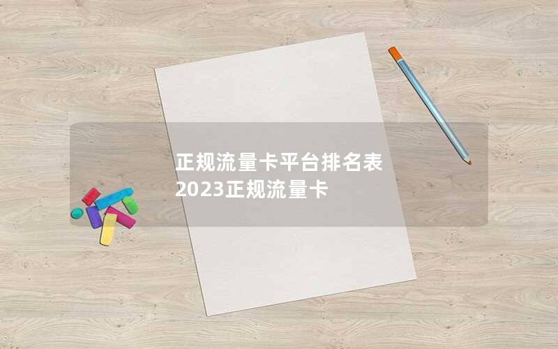 正规流量卡平台排名表 2023正规流量卡