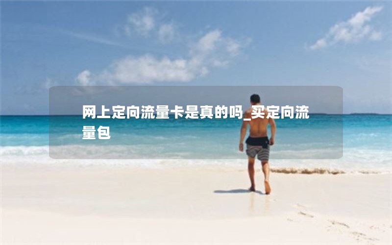 网上定向流量卡是真的吗_买定向流量包