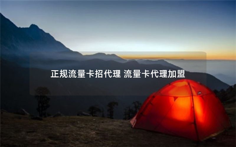 正规流量卡招代理 流量卡代理加盟