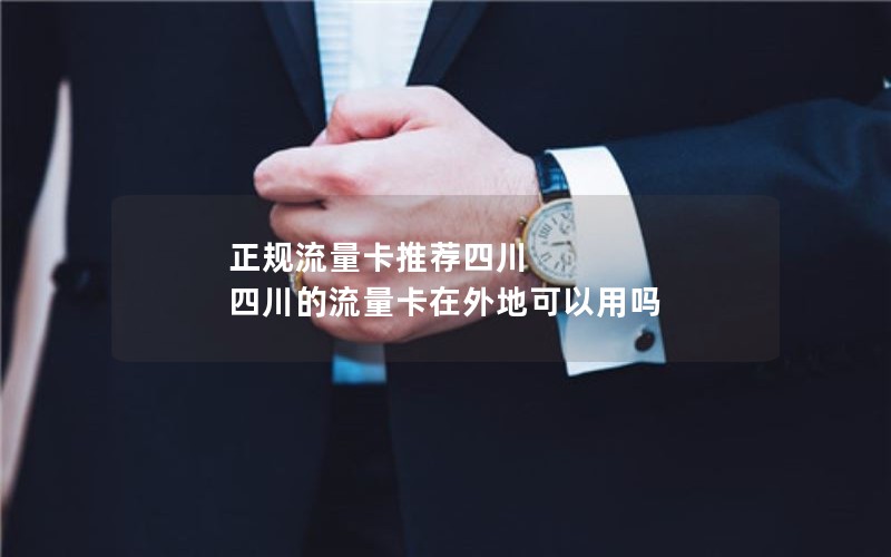 正规流量卡推荐四川 四川的流量卡在外地可以用吗