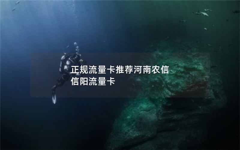 正规流量卡推荐河南农信 信阳流量卡