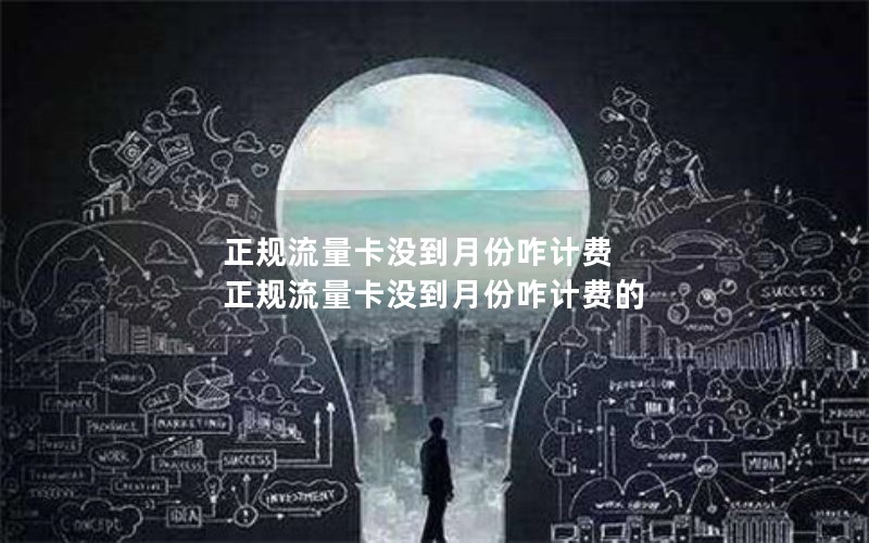 正规流量卡没到月份咋计费 正规流量卡没到月份咋计费的