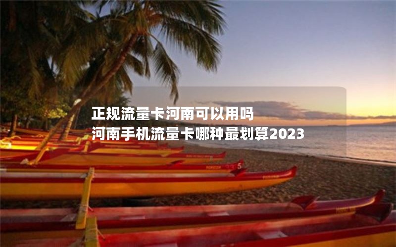 正规流量卡河南可以用吗 河南手机流量卡哪种最划算2023