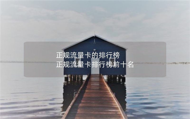 正规流量卡的排行榜 正规流量卡排行榜前十名