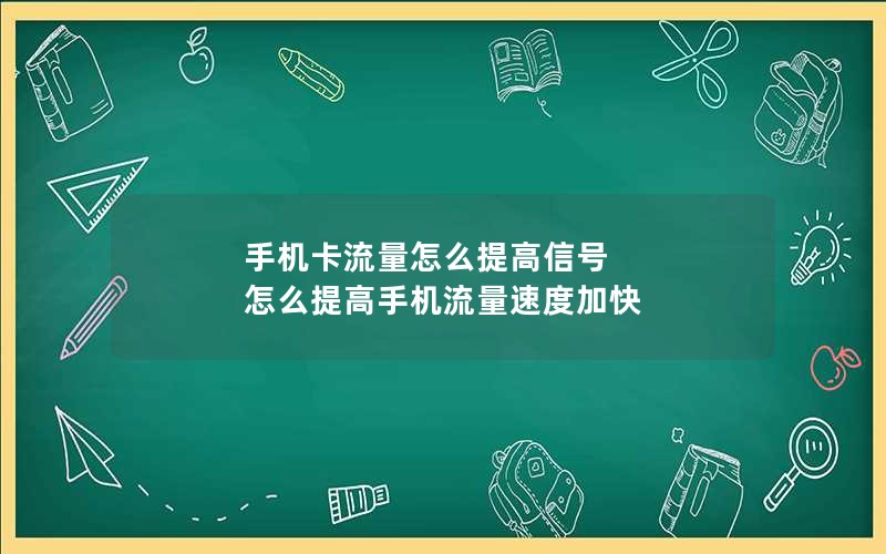 手机卡流量怎么提高信号 怎么提高手机流量速度加快