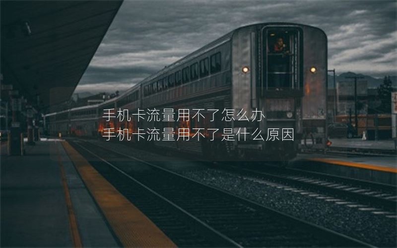 手机卡流量用不了怎么办 手机卡流量用不了是什么原因
