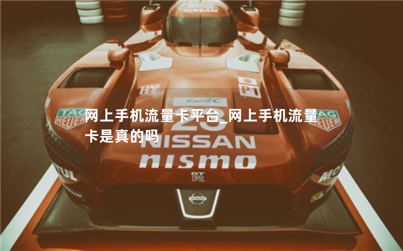网上手机流量卡平台_网上手机流量卡是真的吗