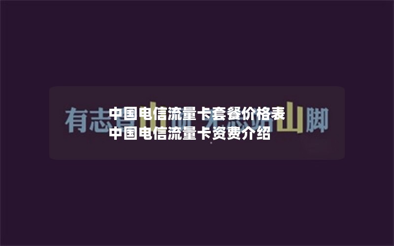 中国电信流量卡套餐价格表 中国电信流量卡资费介绍