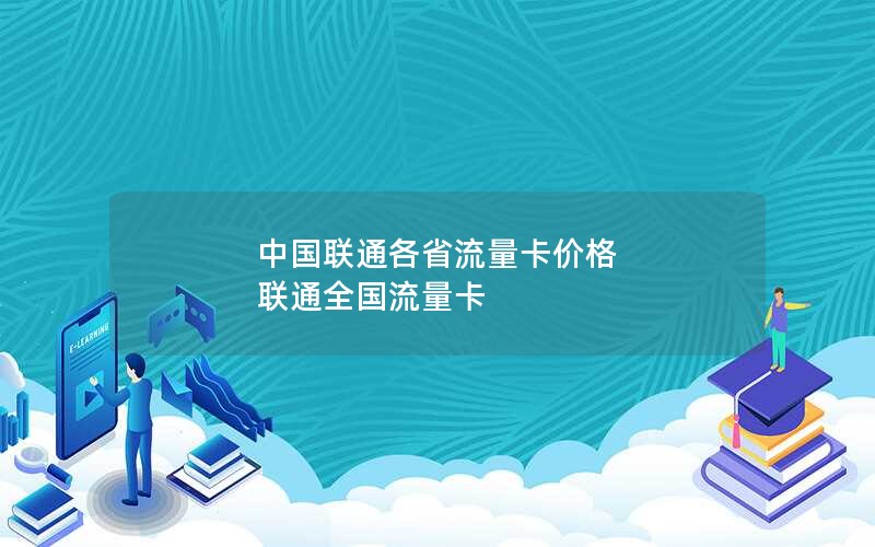 中国联通各省流量卡价格 联通全国流量卡