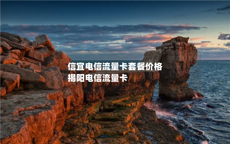 信宜电信流量卡套餐价格 揭阳电信流量卡