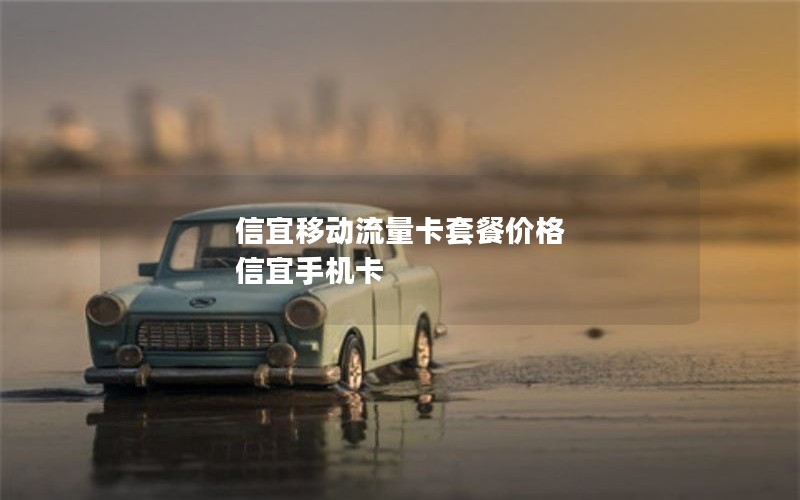 信宜移动流量卡套餐价格 信宜手机卡