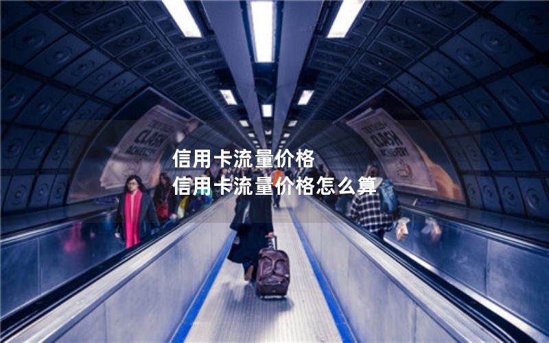 信用卡流量价格 信用卡流量价格怎么算