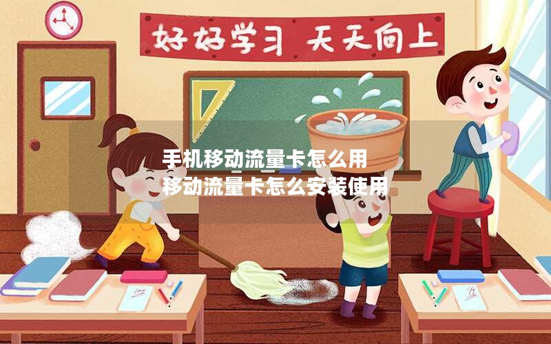 手机移动流量卡怎么用 移动流量卡怎么安装使用