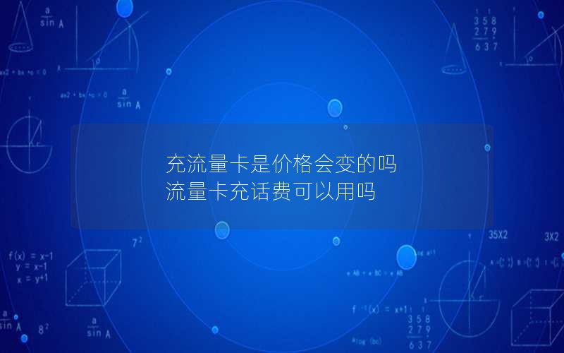 充流量卡是价格会变的吗 流量卡充话费可以用吗