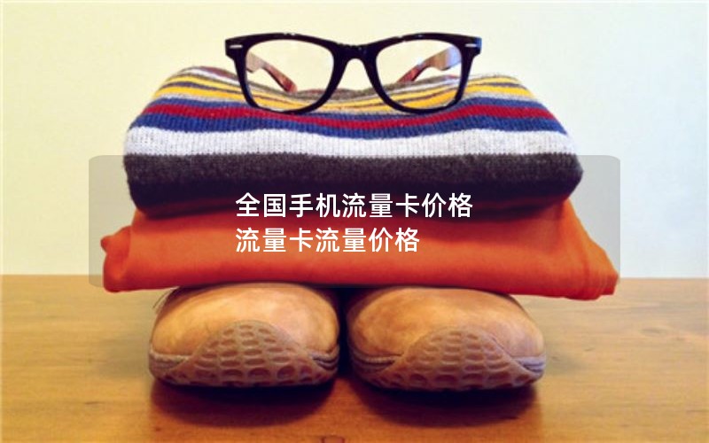 全国手机流量卡价格 流量卡流量价格