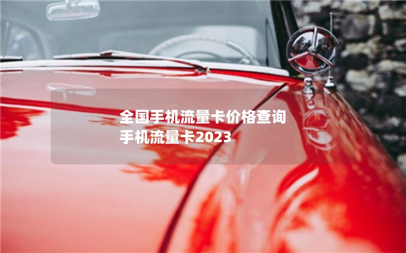全国手机流量卡价格查询 手机流量卡2023